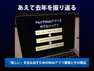 あえて去年を振り返る
「新しい」を生み出すためのWebアプリ開発とその周辺
 