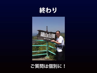 終わり
ご質問は個別に！
 