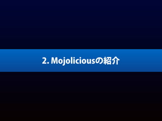 Mojoliciousでつくる！ Webアプリ入門