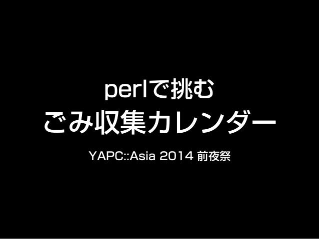 Perlで挑むごみ集取カレンダー Perlで挑むごみ集取カレンダー