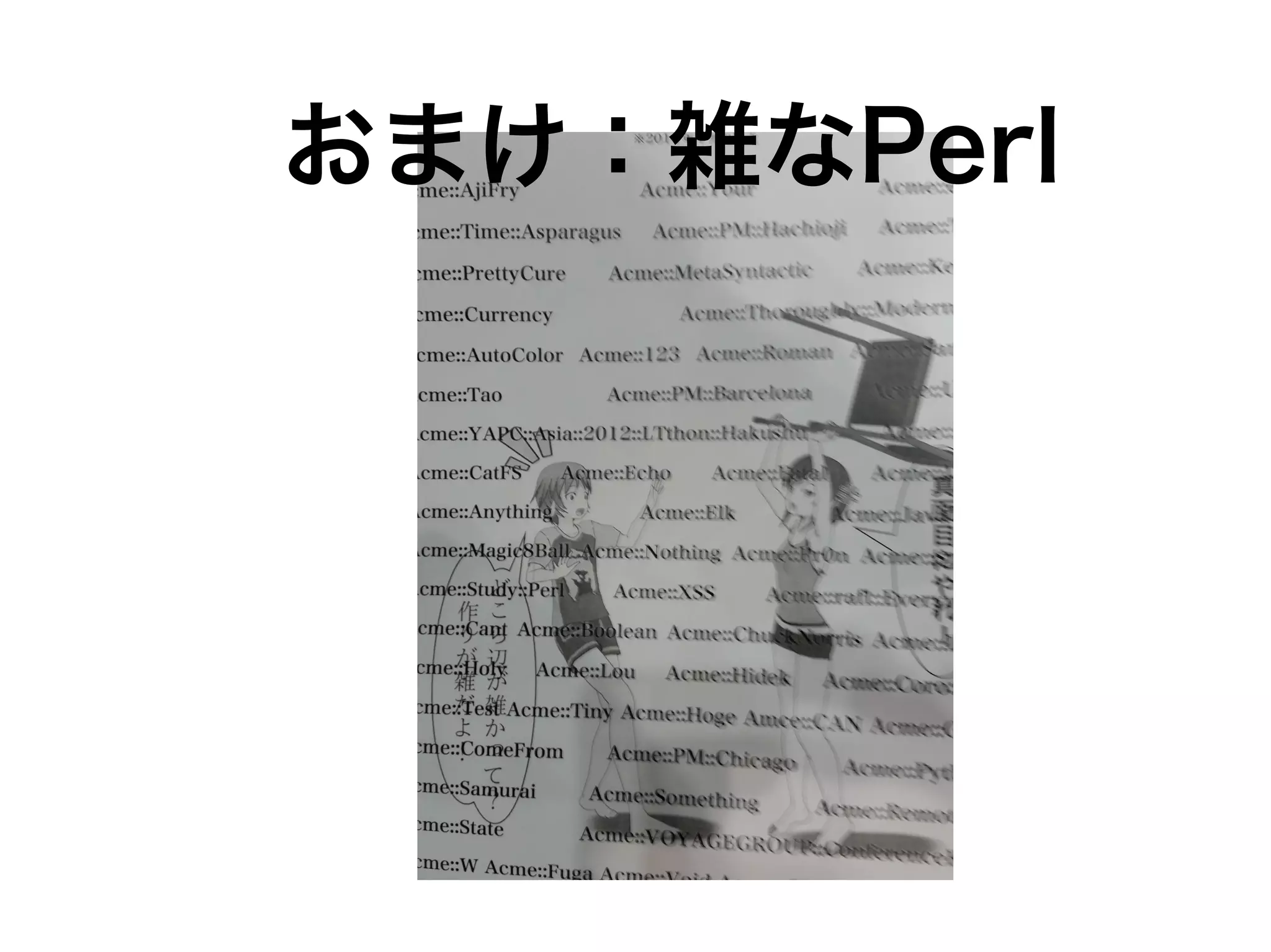 おまけ：雑なPerl 
 