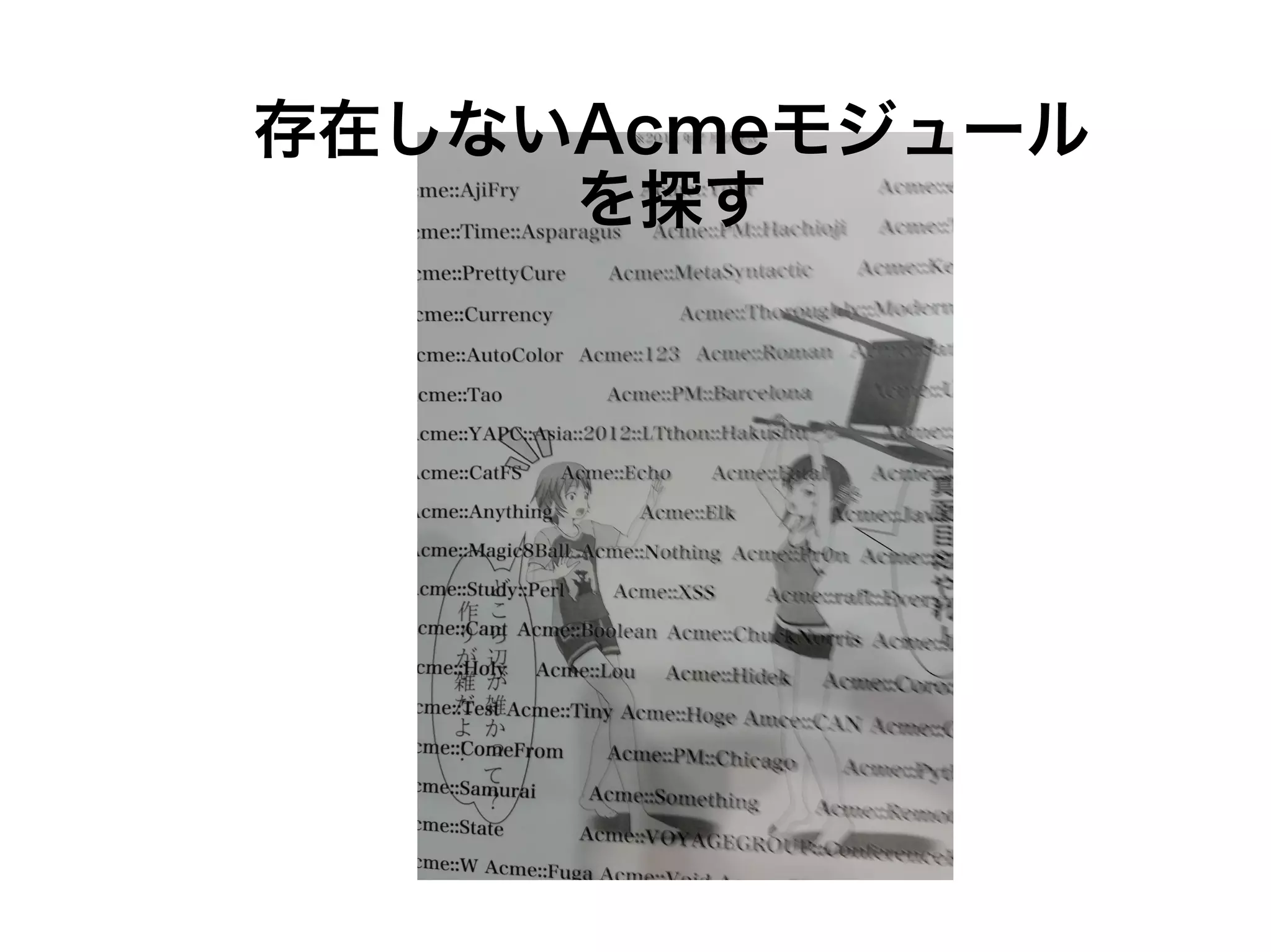 存在しないAcmeモジュール 
を探す 
 