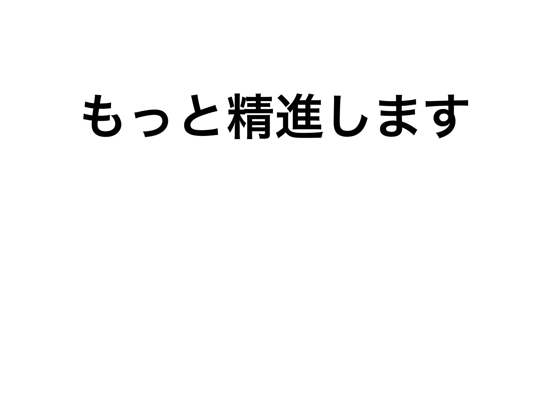 もっと精進します 
 