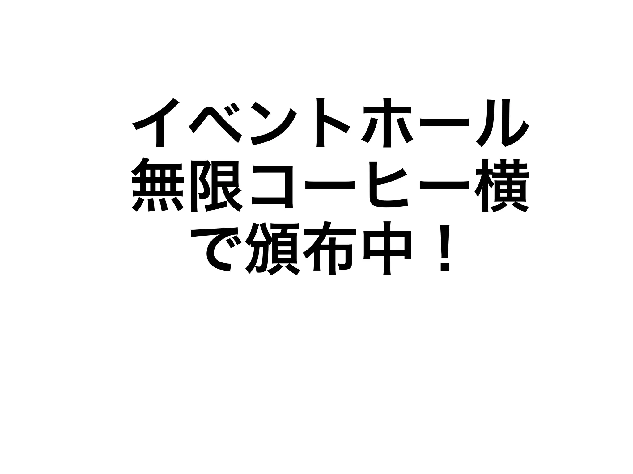 イベントホール 
無限コーヒー横 
で頒布中！ 
 