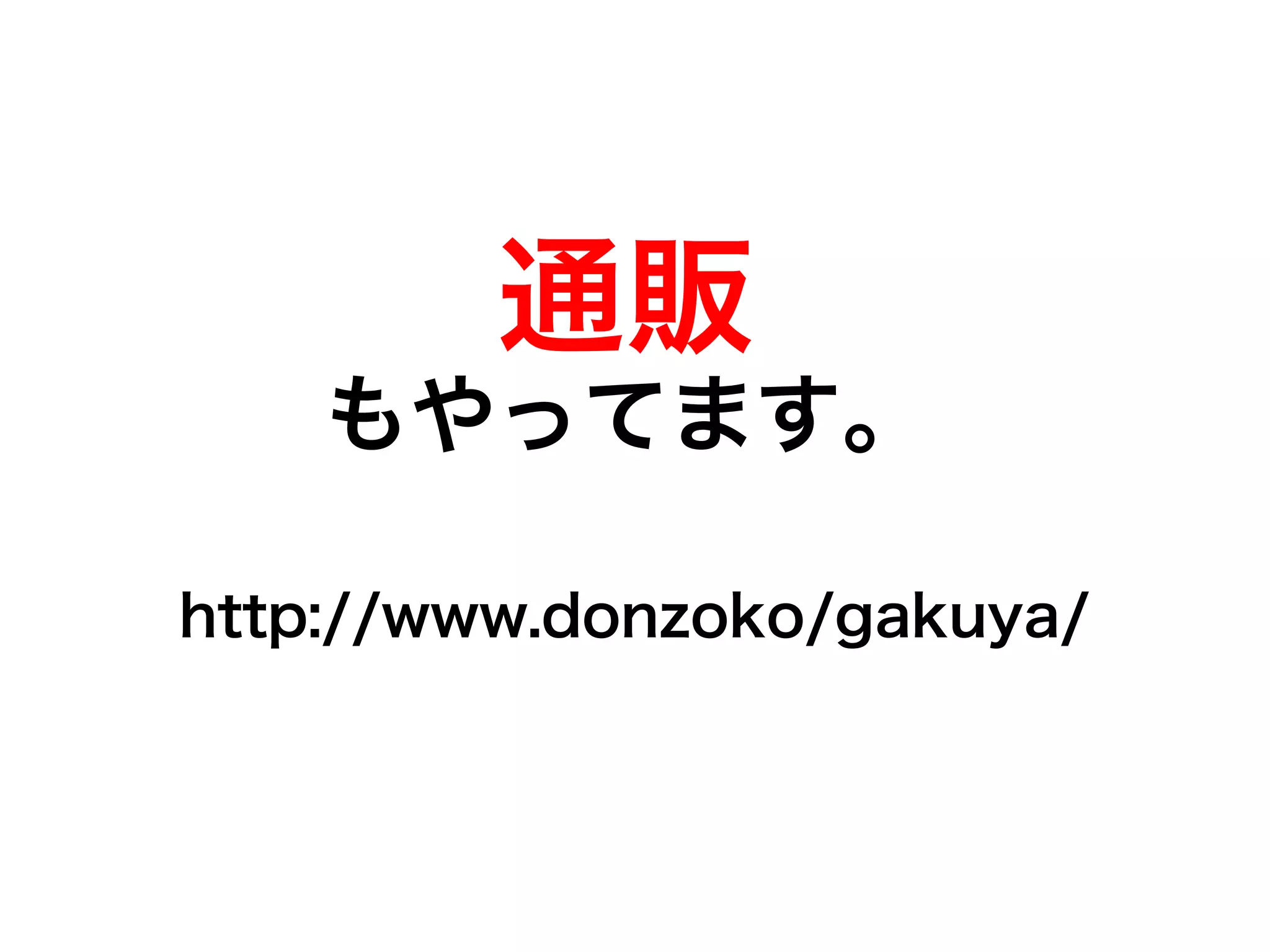 通販 
もやってます。 
http://www.donzoko/gakuya/ 
 