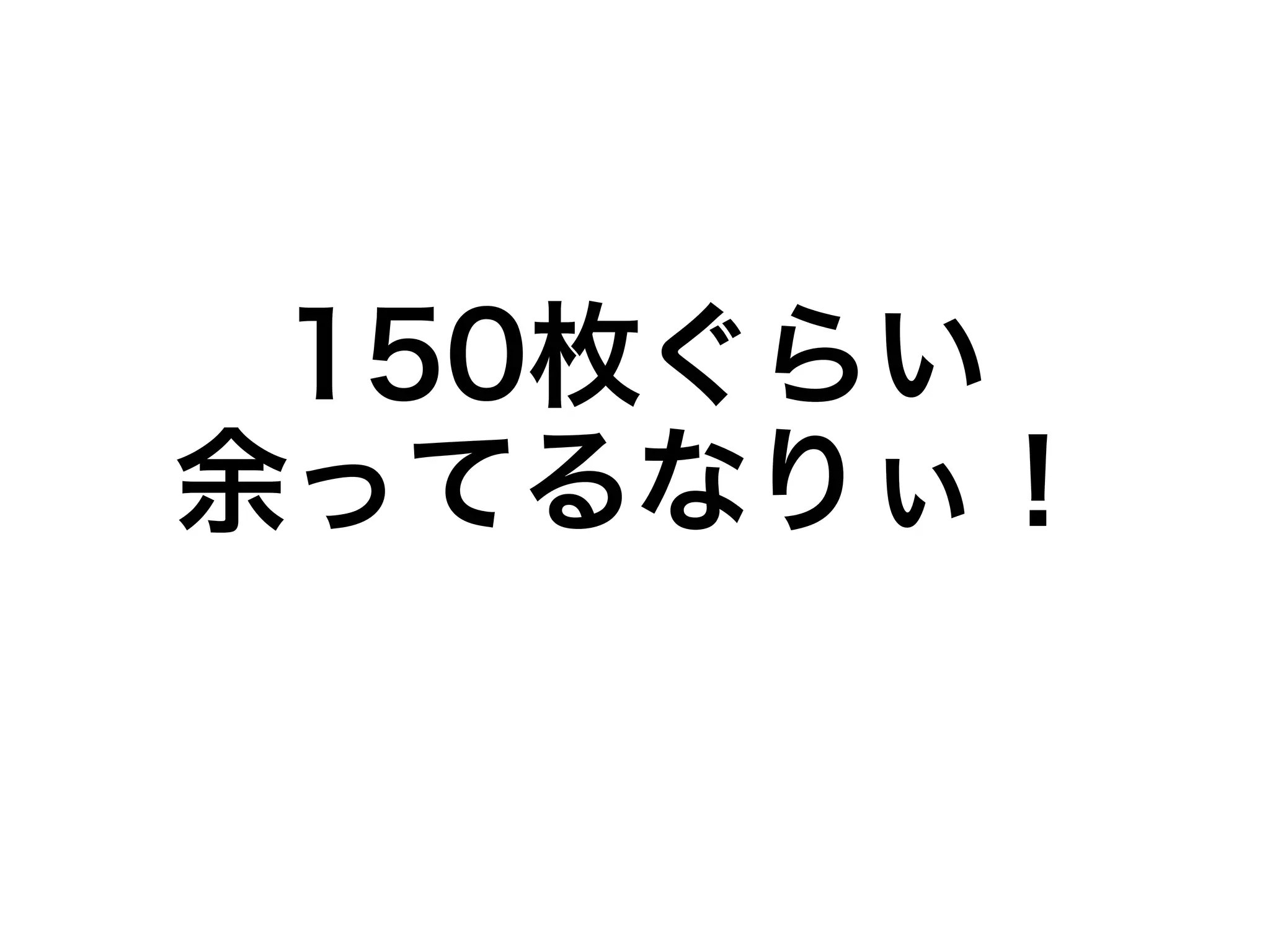 150枚ぐらい 
余ってるなりぃ！ 
 