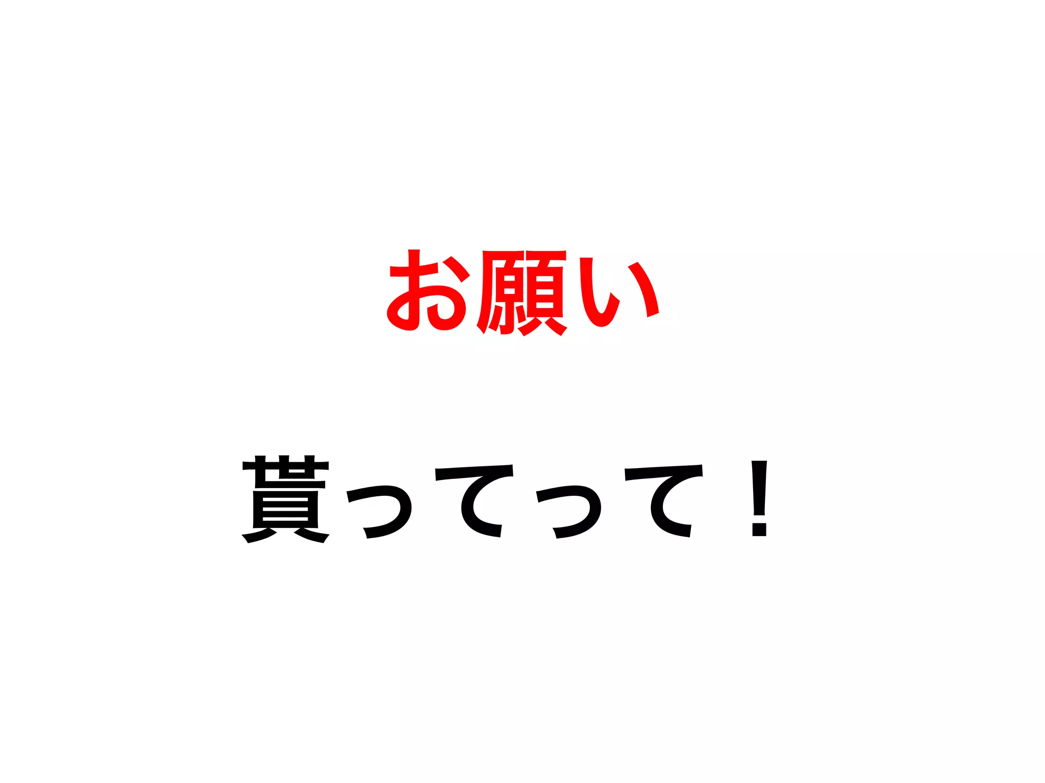 お願い 
貰ってって！ 
 