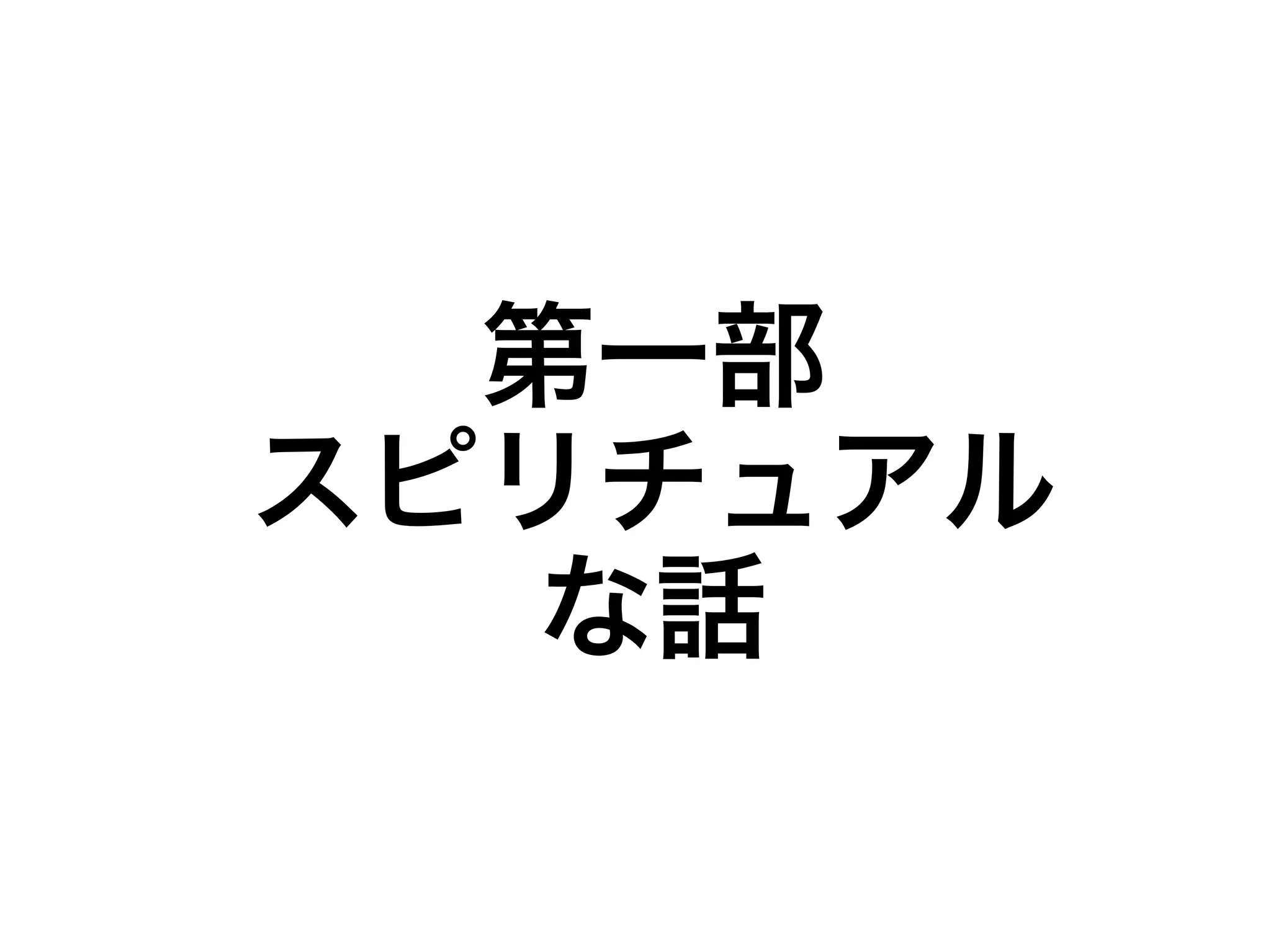 第一部 
スピリチュアル 
な話 
 