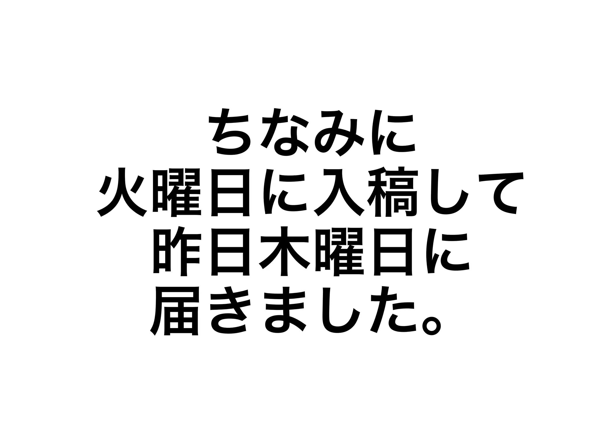 ちなみに 
火曜日に入稿して 
昨日木曜日に 
届きました。 
 