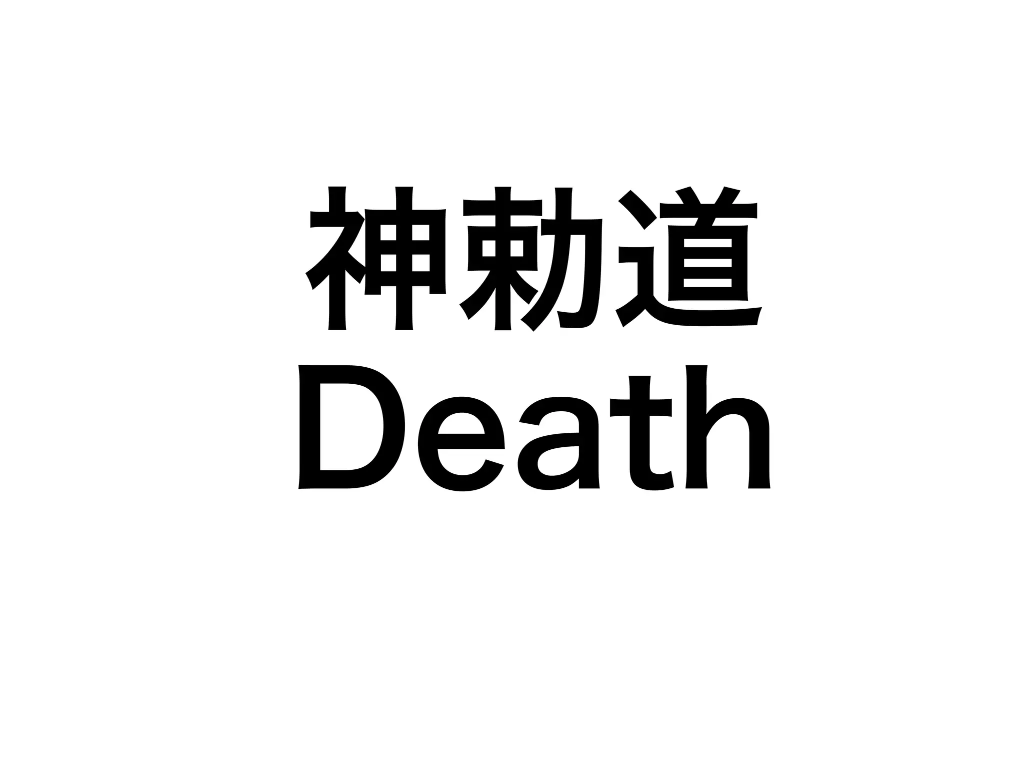 神勅道 
Death 
 