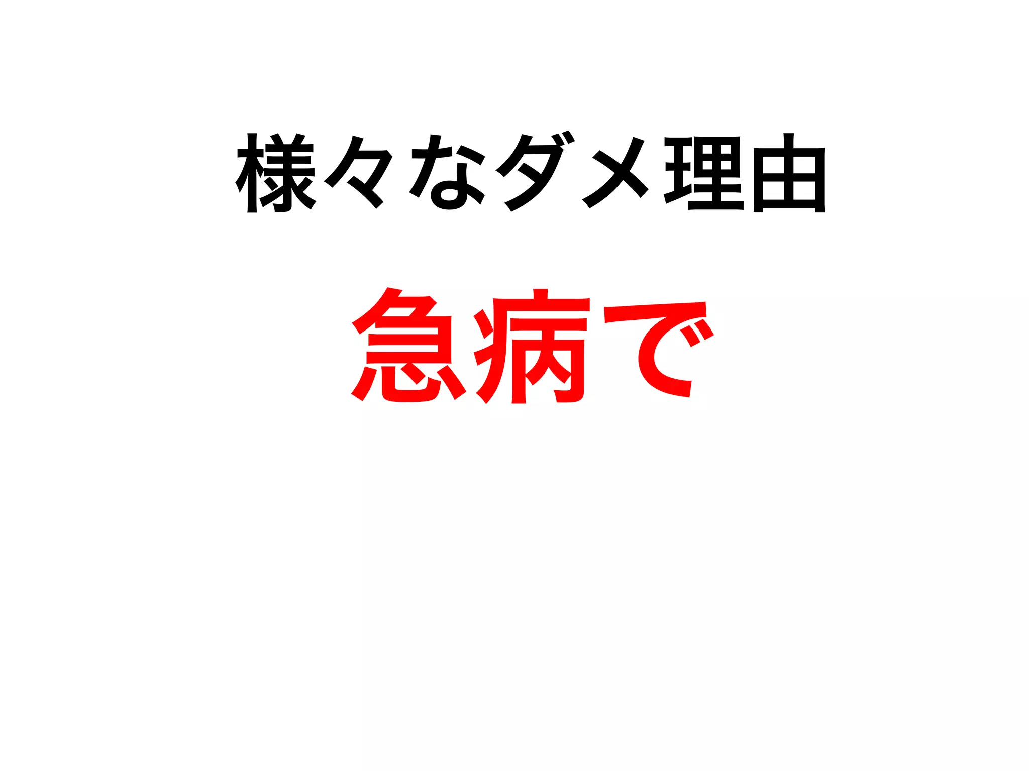 様々なダメ理由 
急病で 
 