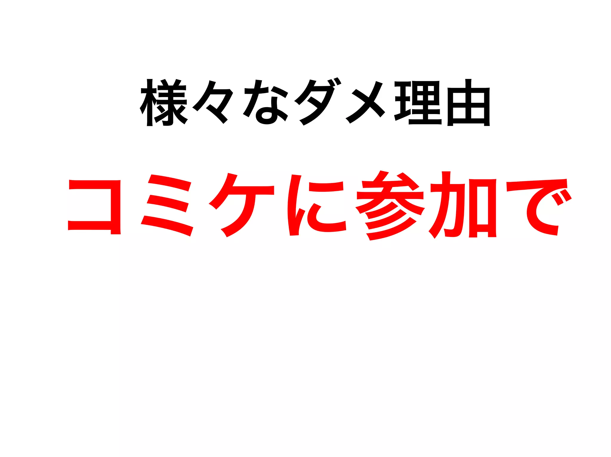 様々なダメ理由 
コミケに参加で 
 