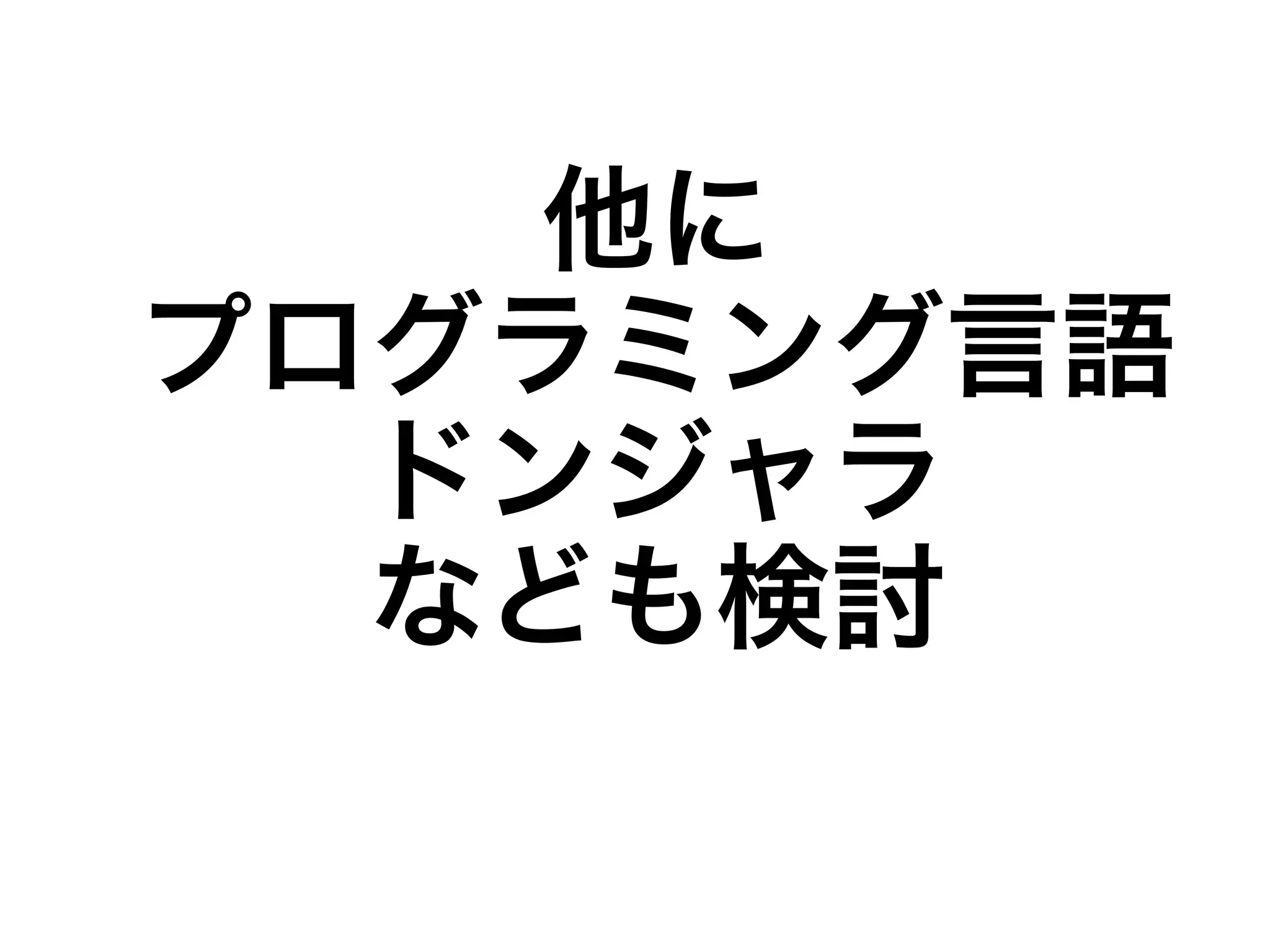 他に 
プログラミング言語 
ドンジャラ 
なども検討 
 