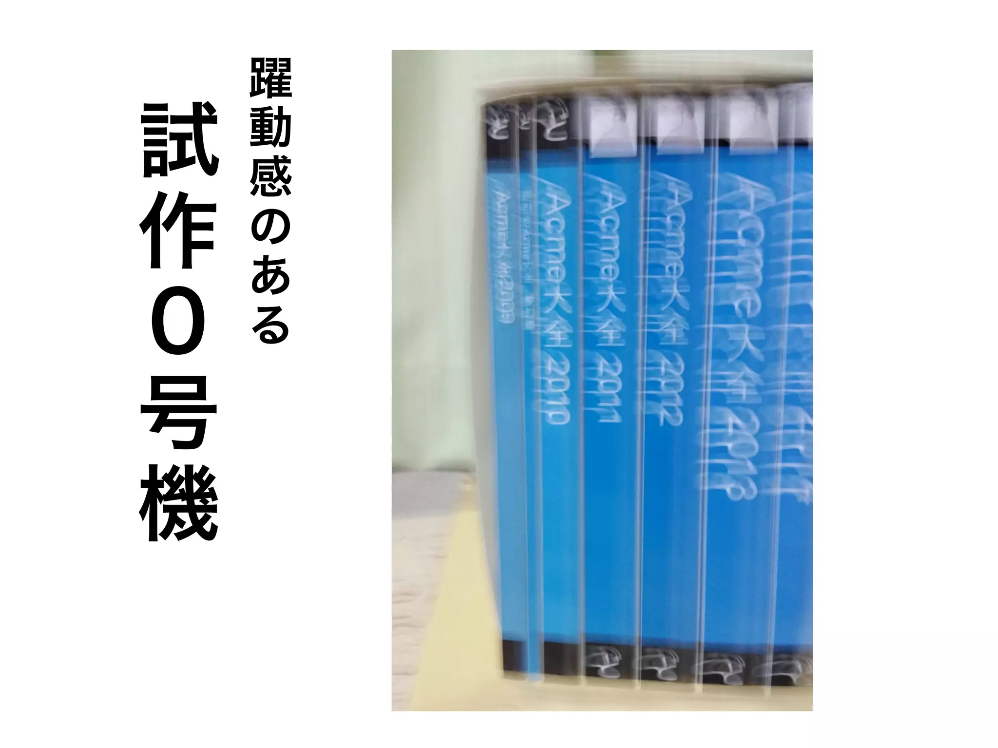 試 
作 
0 
号 
機 
躍 
動 
感 
のあ 
る 
 