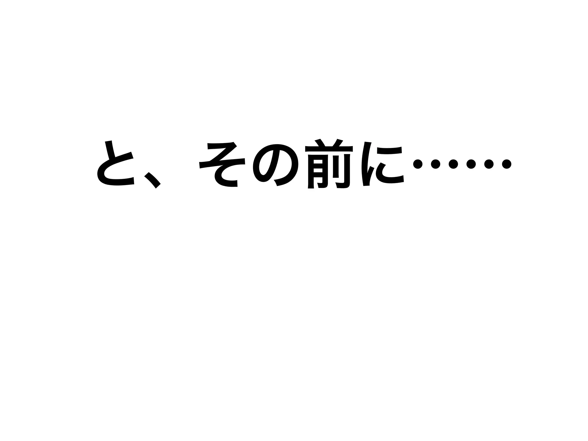 と、その前に…… 
 
