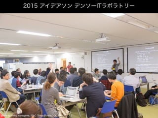 2015 アイデアソン デンソーITラボラトリー
photo by Akiko Yanagawa, ISAC Tokyo Bureau, CC BY.
 