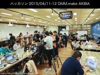ハッカソン 2015/04/11-12 DMM.make AKIBA
photo by Akiko Yanagawa, ISAC Tokyo Bureau, CC BY.
 