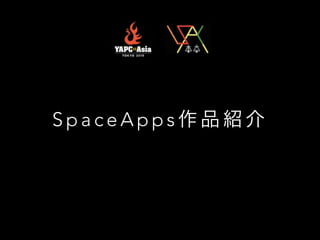S p a c e A p p s 作 品 紹 介
 