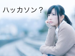 3
ハッカソン？
 