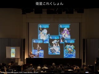 衛星これくしょん
photo by Akiko Yanagawa, ISAC Tokyo Bureau, CC BY.
 