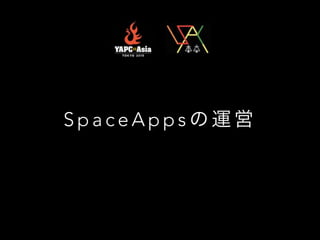 S p a c e A p p s の 運 営
 