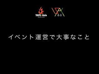 イベ ン ト 運 営 で 大 事 な こ と
 