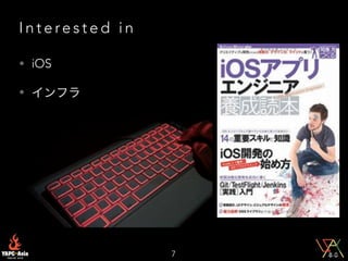I n t e re s t e d i n
• iOS
• インフラ
7
 