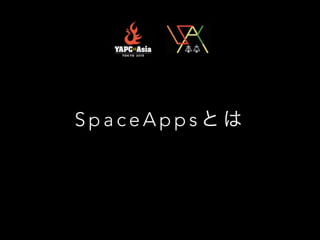 S p a c e A p p s と は
 