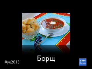 #ye2013
Борщ
 