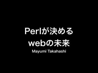 Perlが決めるWebの未来