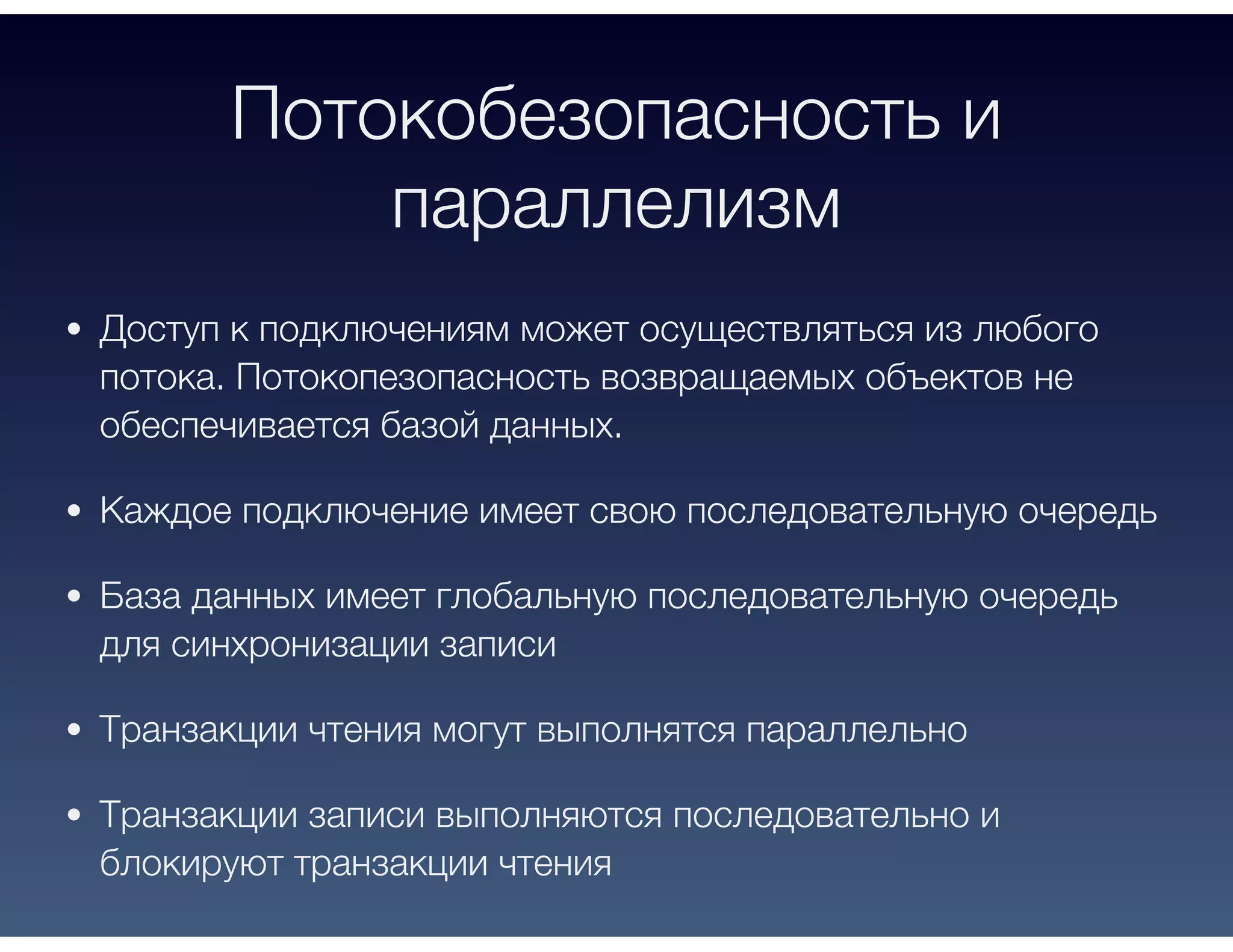 Потокобезопасность и
параллелизм
Доступ к подключениям может осуществляться из любого
потока. Потокопезопасность возвращаемых объектов не
обеспечивается базой данных.
Каждое подключение имеет свою последовательную очередь
База данных имеет глобальную последовательную очередь
для синхронизации записи
Транзакции чтения могут выполнятся параллельно
Транзакции записи выполняются последовательно и
блокируют транзакции чтения
 