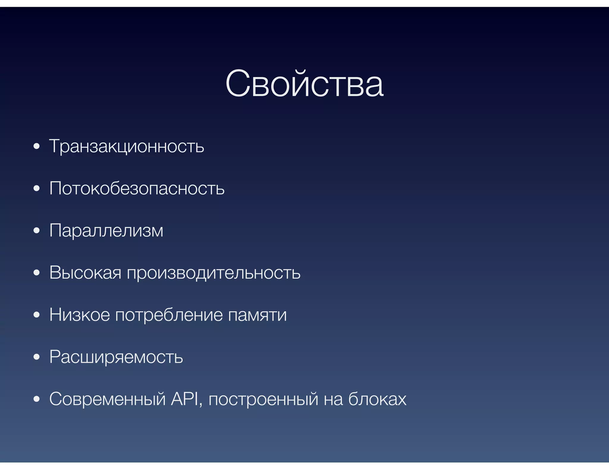Свойства
Транзакционность
Потокобезопасность
Параллелизм
Высокая производительность
Низкое потребление памяти
Расширяемость
Современный API, построенный на блоках
 