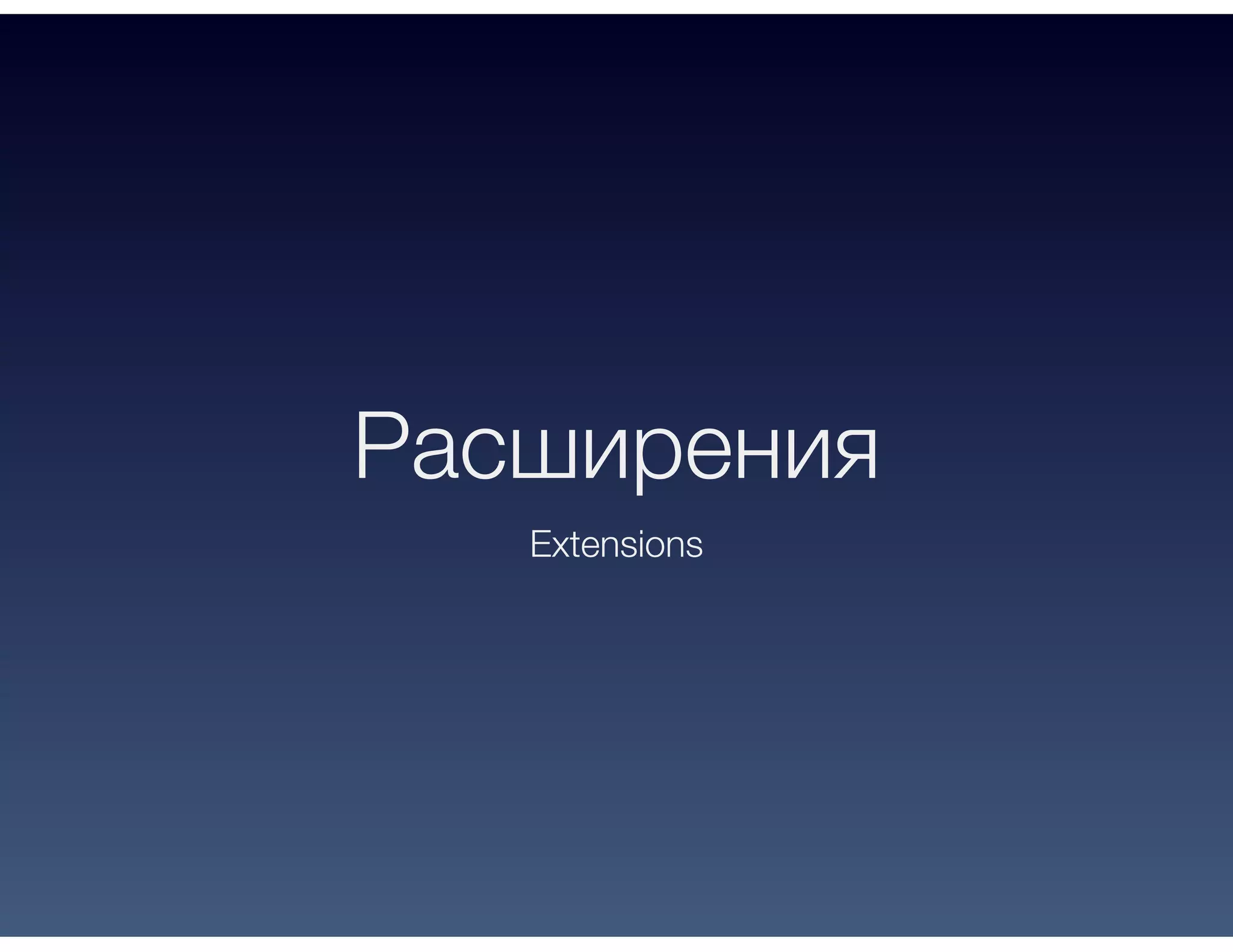 Расширения
Extensions
 