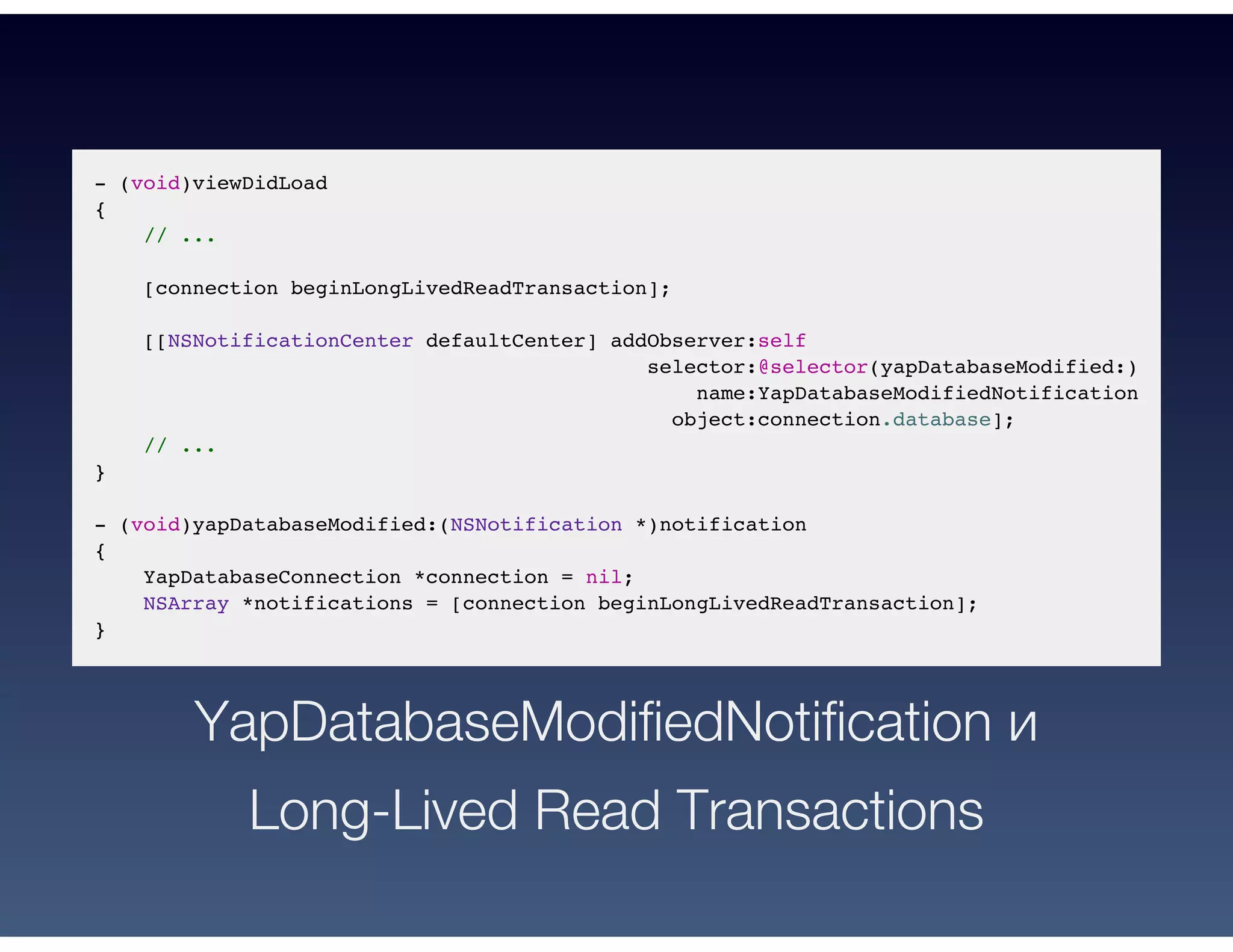- (void)viewDidLoad
{
// ...
[connection beginLongLivedReadTransaction];
[[NSNotificationCenter defaultCenter] addObserver:self
selector:@selector(yapDatabaseModified:)
name:YapDatabaseModifiedNotification
object:connection.database];
// ...
}
- (void)yapDatabaseModified:(NSNotification *)notification
{
YapDatabaseConnection *connection = nil;
NSArray *notifications = [connection beginLongLivedReadTransaction];
}
YapDatabaseModifiedNotification и
Long-Lived Read Transactions
 