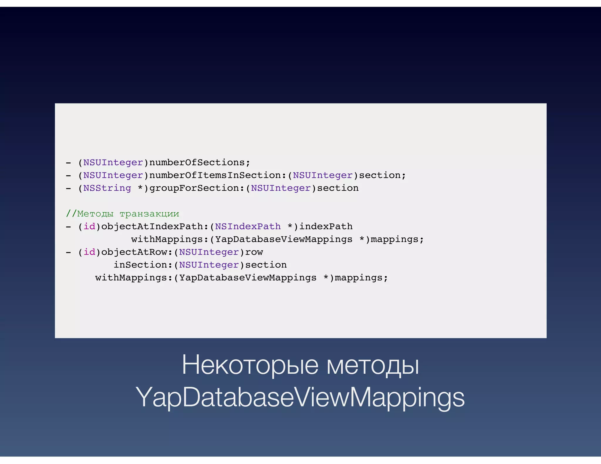 - (NSUInteger)numberOfSections;
- (NSUInteger)numberOfItemsInSection:(NSUInteger)section;
- (NSString *)groupForSection:(NSUInteger)section
//Методы транзакции
- (id)objectAtIndexPath:(NSIndexPath *)indexPath
withMappings:(YapDatabaseViewMappings *)mappings;
- (id)objectAtRow:(NSUInteger)row
inSection:(NSUInteger)section
withMappings:(YapDatabaseViewMappings *)mappings;
Некоторые методы
YapDatabaseViewMappings
 