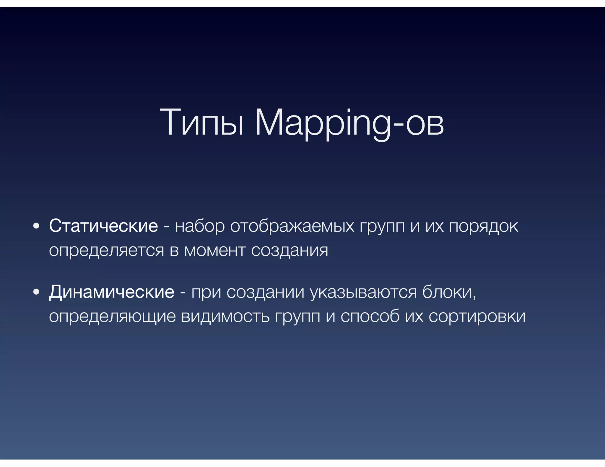 Типы Mapping-ов
Статические - набор отображаемых групп и их порядок
определяется в момент создания
Динамические - при создании указываются блоки,
определяющие видимость групп и способ их сортировки
 