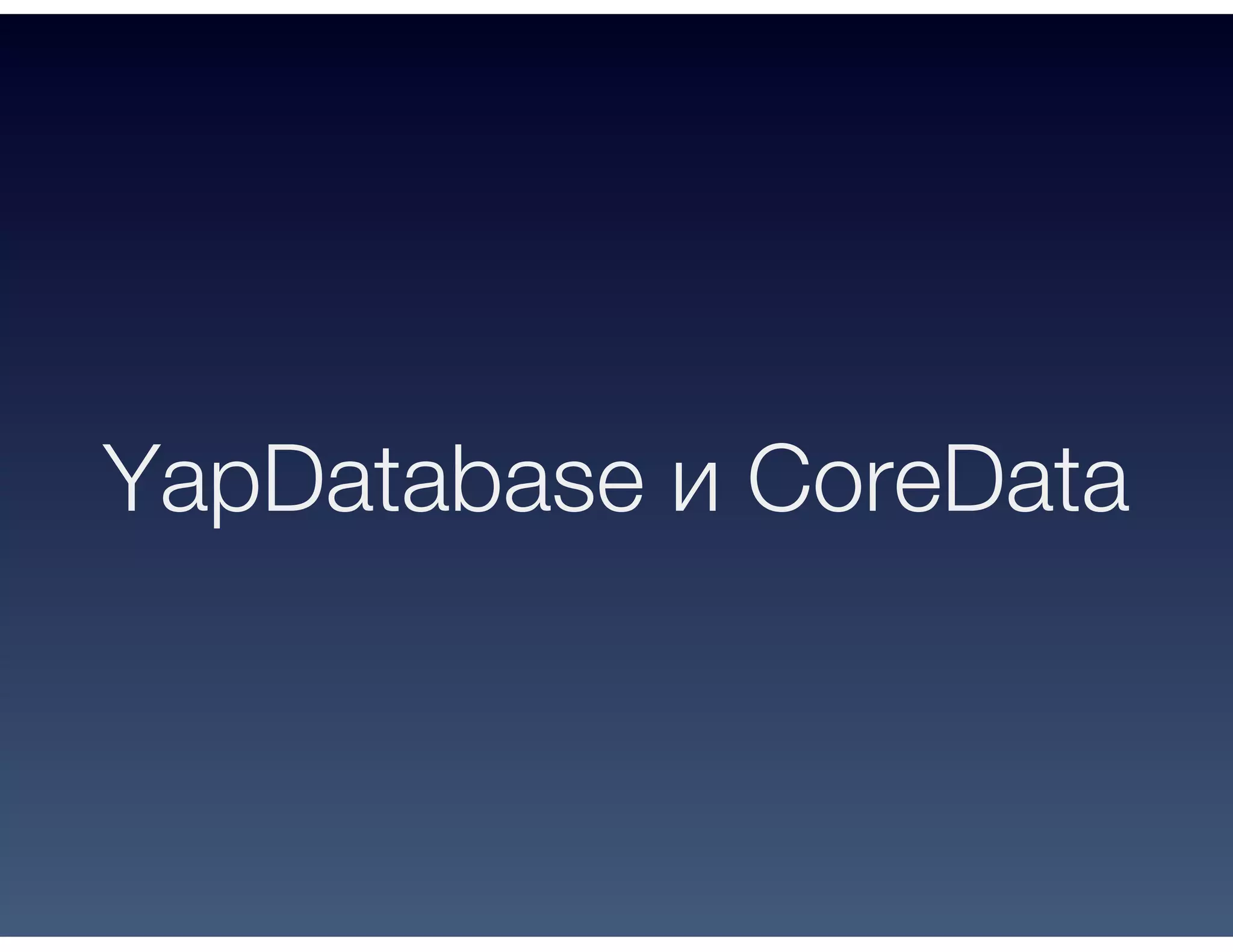 YapDatabase и CoreData
 