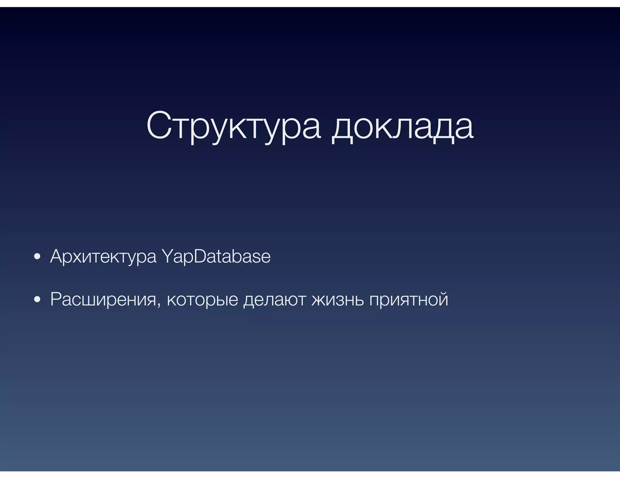 Структура доклада
Архитектура YapDatabase
Расширения, которые делают жизнь приятной
 
