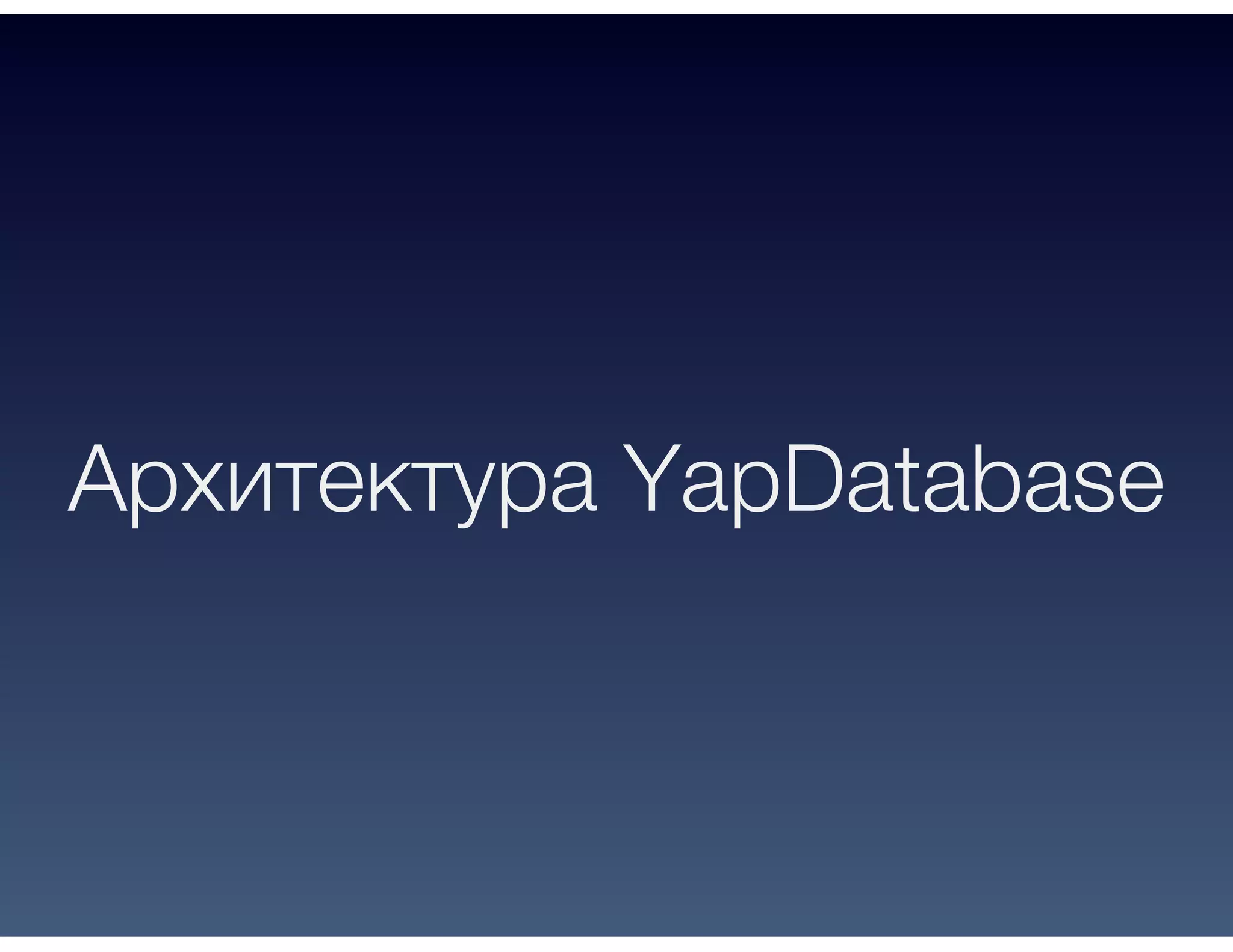 Архитектура YapDatabase
 