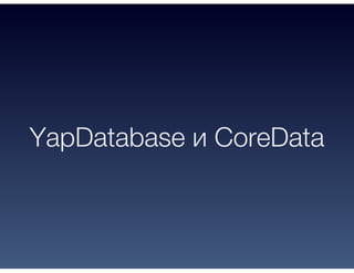 YapDatabase и CoreData
 