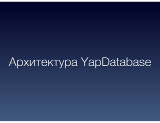 Архитектура YapDatabase
 