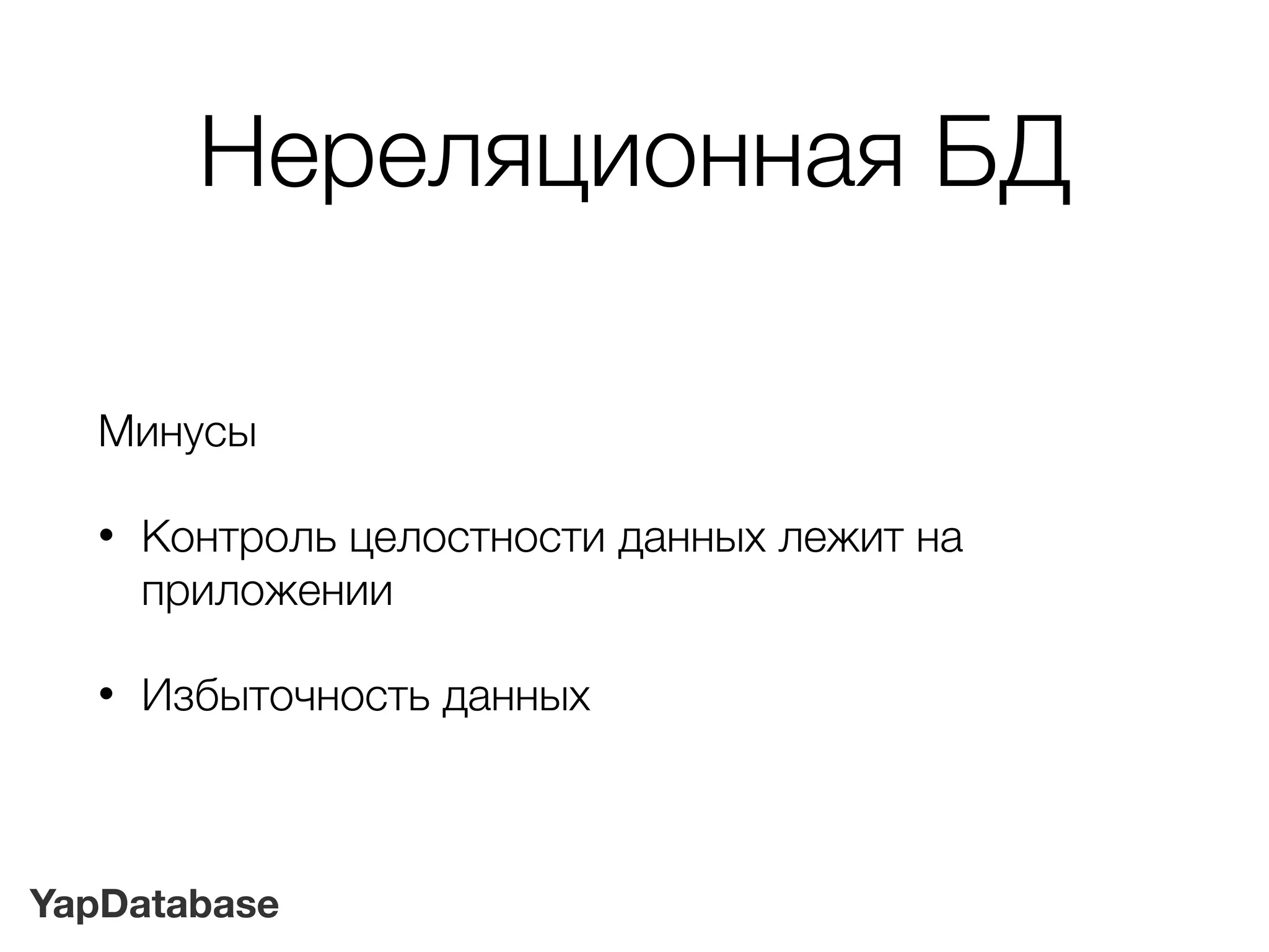 YapDatabase
Нереляционная БД
Минусы
• Контроль целостности данных лежит на
приложении
• Избыточность данных
 