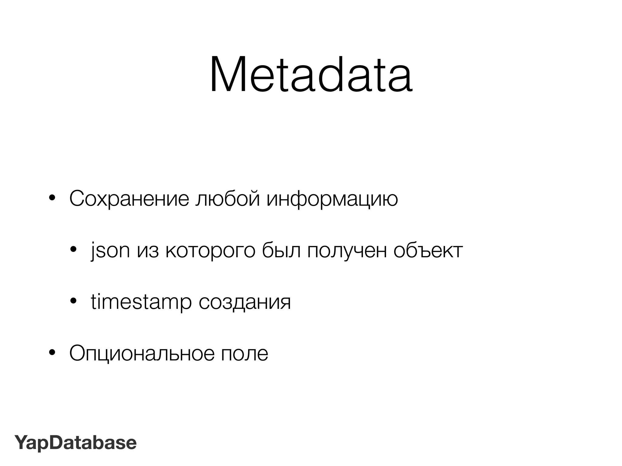 YapDatabase
Metadata
• Сохранение любой информацию
• json из которого был получен объект
• timestamp создания
• Опциональное поле
 