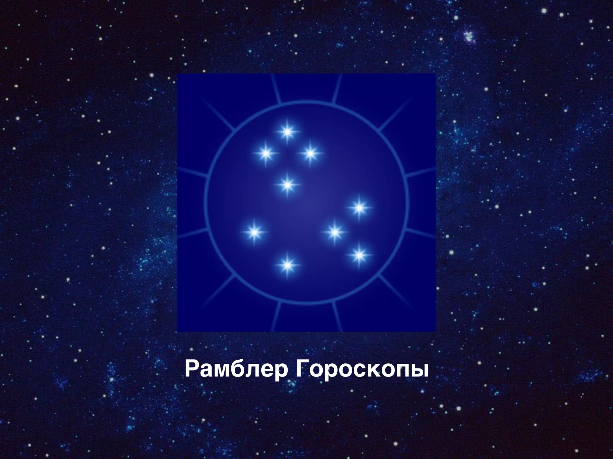 Рамблер Гороскопы
 