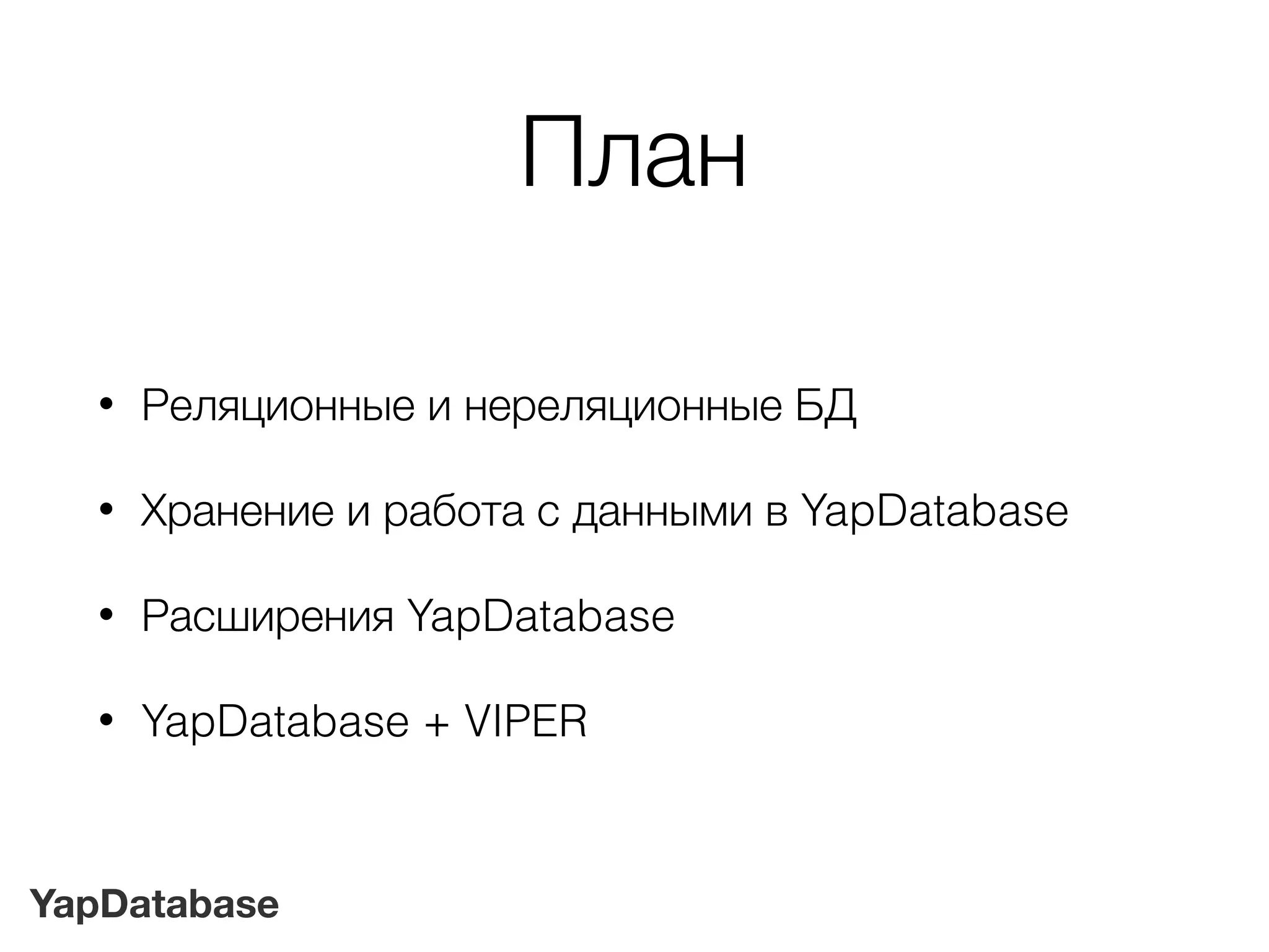 YapDatabase
План
• Реляционные и нереляционные БД
• Хранение и работа с данными в YapDatabase
• Расширения YapDatabase
• YapDatabase + VIPER
 