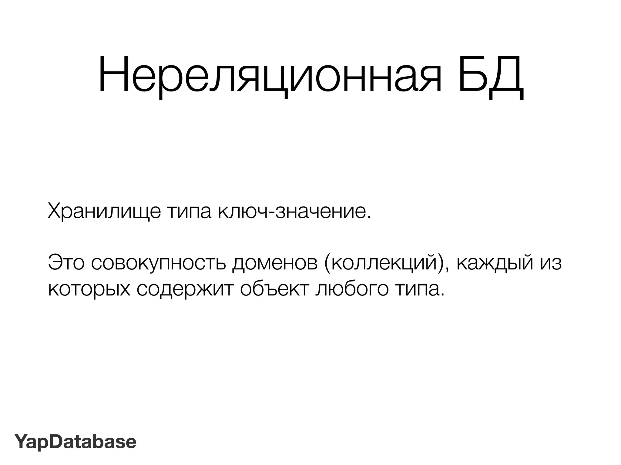 YapDatabase
Нереляционная БД
Хранилище типа ключ-значение.
Это совокупность доменов (коллекций), каждый из
которых содержит объект любого типа.
 