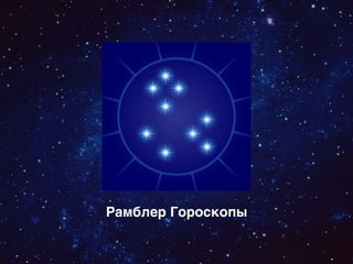 Рамблер Гороскопы
 