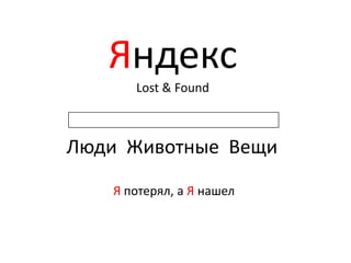 ЯндексLost& Found Люди  Животные  Вещи Япотерял, а Я нашел 