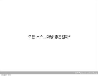 YAPP Advanced Android Study .
오픈 소스... 마냥 좋은걸까?
13년 7월 26일 금요일
 