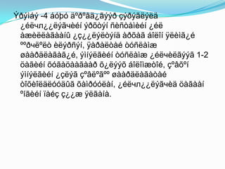 Ýðýìáý -4 áóþó äºðºâä¿ãýýð çýðýãëýëä
¿éëчл¿¿ëýãчèéí ýðõòýí ñèñòåìèéí ¿éë
àæèëëàãààíû ¿ç¿¿ëýëòýíä àðõàã áîëîí ÿëèìã¿é
ººðчëºëò èëýðñýí, ÿàðàëòàé òóñëàìæ
øààðäëàãàã¿é, ýìíýëãèéí òóñëàìæ ¿éëчèëãýýã 1-2
öàãèéí õóãàöààãààð õ¿ëýýõ áîëîìæòîé, çºâõºí
ýìíýëãèéí ¿çëýã çºâëºãºº øààðäëàãàòàé
òîõèîëäëóóäûã õàìðóóëàí, ¿éëчл¿¿ëýãчèä öàãààí
ºíãèéí ïàéç ç¿¿æ ÿëãàíà.

 